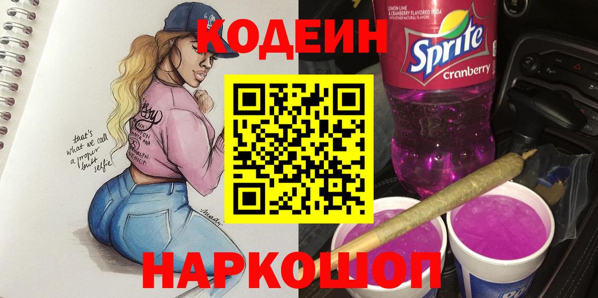 Кашира  Кодеин напиток Lean (лин)  Кодеин Purple Drank  Вход с VPN 